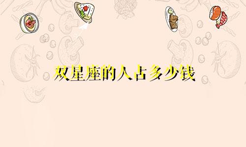 双星座的人占多少钱