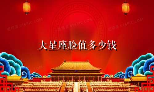 大星座脸值多少钱