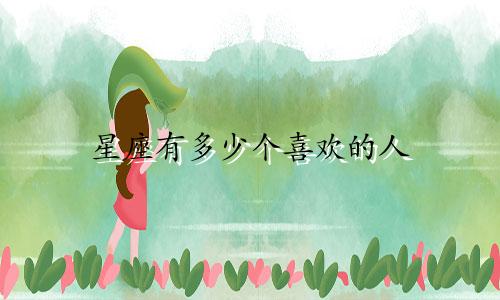 星座有多少个喜欢的人