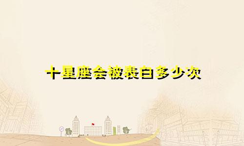 十星座会被表白多少次