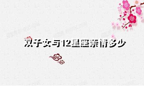 双子女与12星座亲情多少