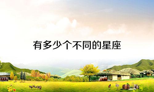有多少个不同的星座