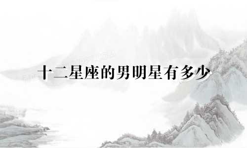 十二星座的男明星有多少