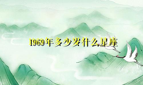 1969年多少岁什么星座
