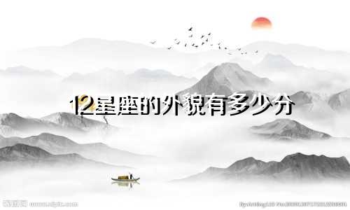 12星座的外貌有多少分