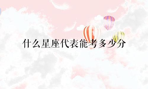 什么星座代表能考多少分