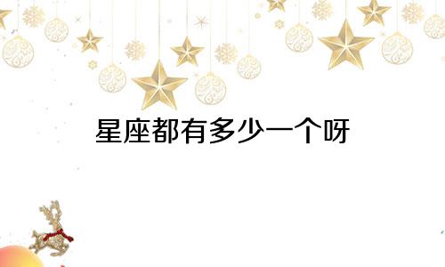 星座都有多少一个呀