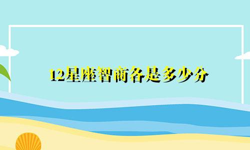 12星座智商各是多少分