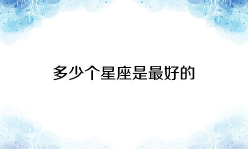 多少个星座是最好的
