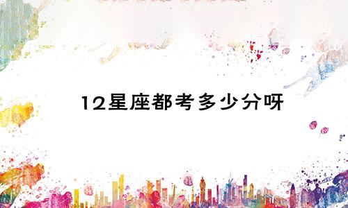 12星座都考多少分呀