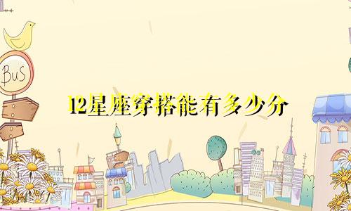 12星座穿搭能有多少分