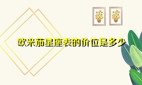 欧米茄星座表的价位是多少