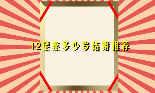 12星座多少岁结婚推荐