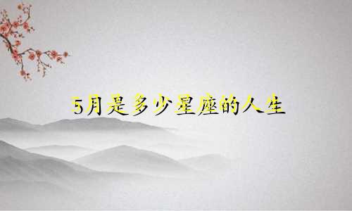 5月是多少星座的人生