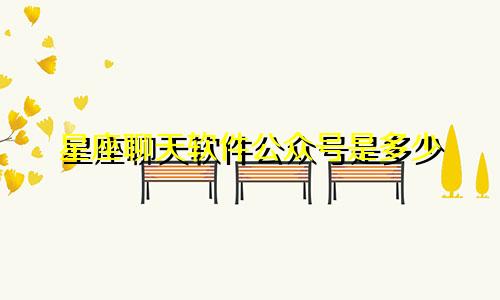 星座聊天软件公众号是多少