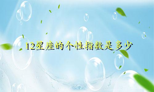 12星座的个性指数是多少