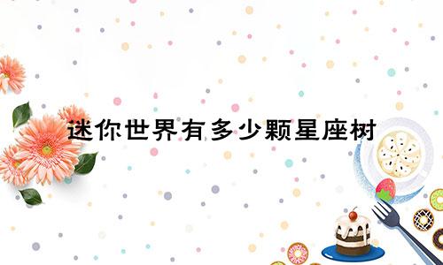 迷你世界有多少颗星座树