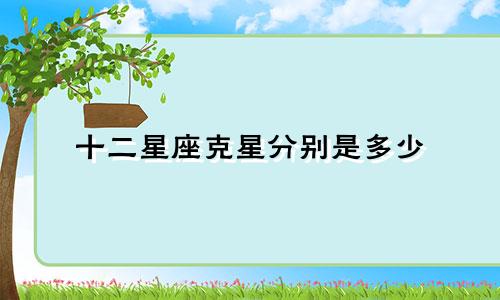 十二星座克星分别是多少
