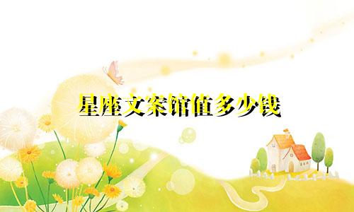 星座文案馆值多少钱