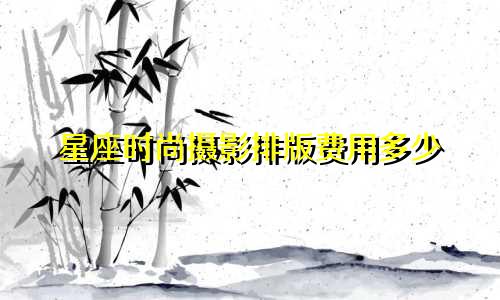 星座时尚摄影排版费用多少