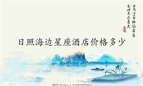 日照海边星座酒店价格多少