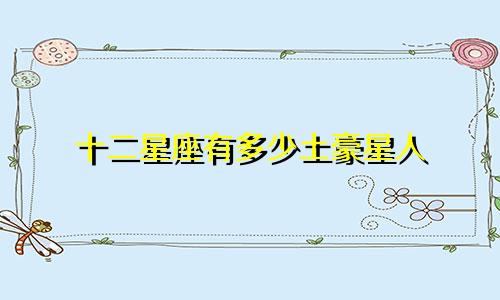 十二星座有多少土豪星人
