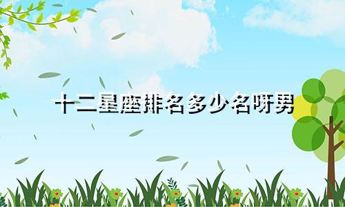 十二星座排名多少名呀男