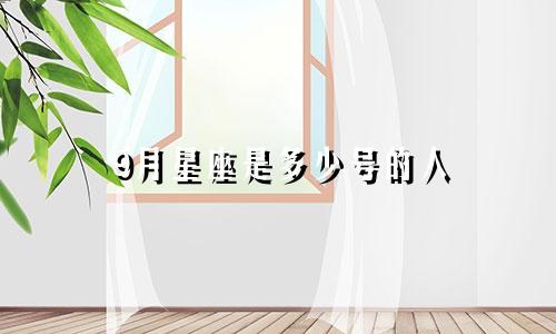 9月星座是多少号的人