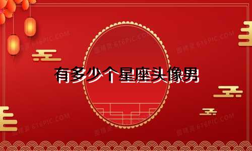 有多少个星座头像男
