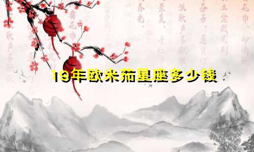19年欧米茄星座多少钱
