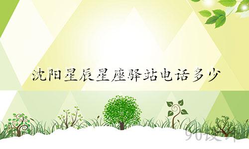 沈阳星辰星座驿站电话多少