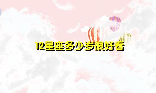 12星座多少岁很好看