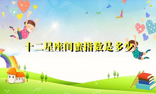 十二星座闺蜜指数是多少