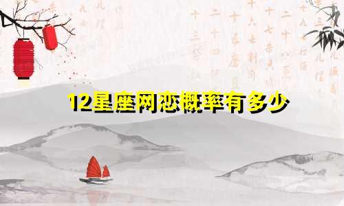 12星座网恋概率有多少