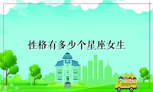 性格有多少个星座女生