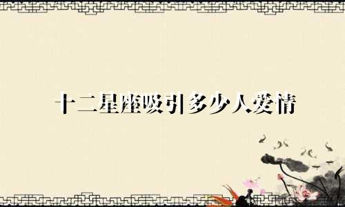 十二星座吸引多少人爱情