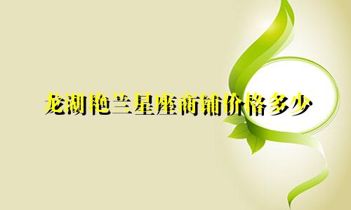 龙湖艳兰星座商铺价格多少
