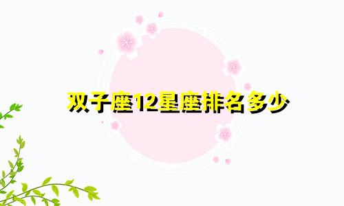 双子座12星座排名多少