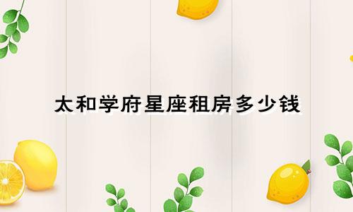 太和学府星座租房多少钱
