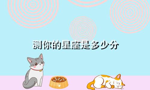 测你的星座是多少分