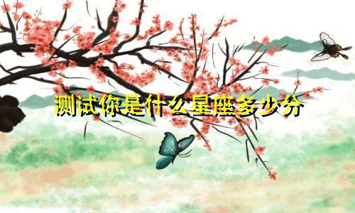 测试你是什么星座多少分