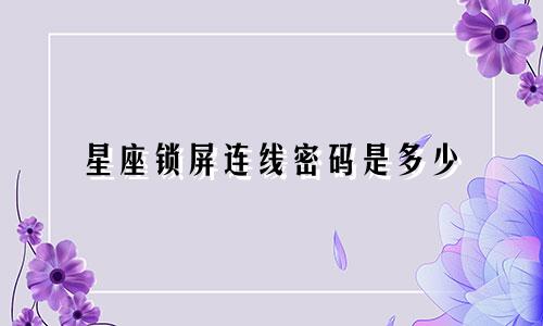 星座锁屏连线密码是多少