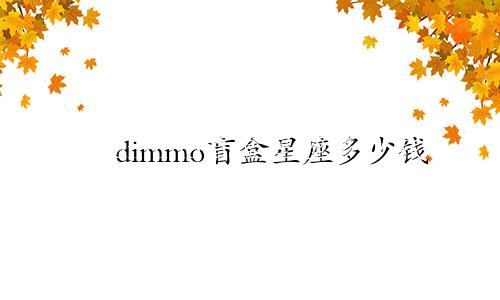 dimmo盲盒星座多少钱