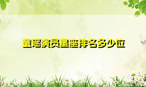 童瑶演员星座排名多少位