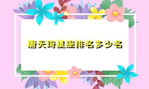 唐天琦星座排名多少名