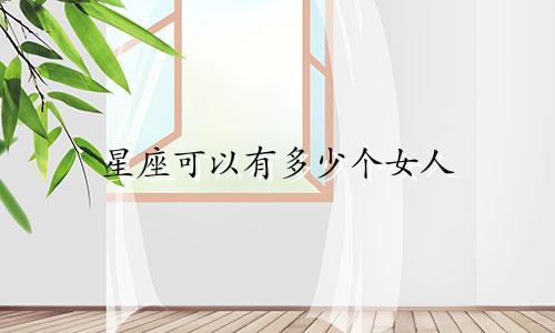 星座可以有多少个女人