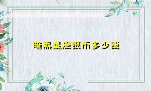 暗黑星座银币多少钱