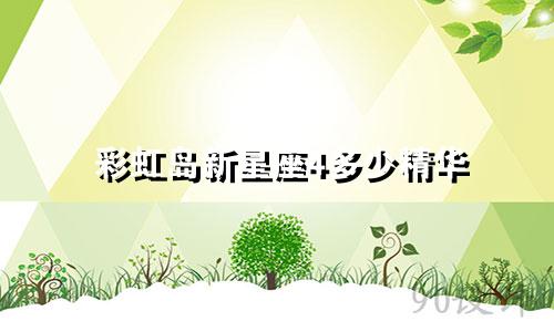 彩虹岛新星座4多少精华