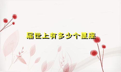 届世上有多少个星座