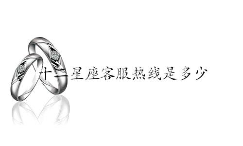 十二星座客服热线是多少